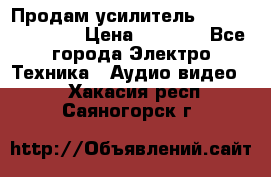 Продам усилитель pioneerGM-A4604 › Цена ­ 6 350 - Все города Электро-Техника » Аудио-видео   . Хакасия респ.,Саяногорск г.